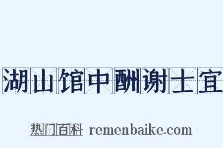 湖山馆中酬谢士宜是什么意思的图片